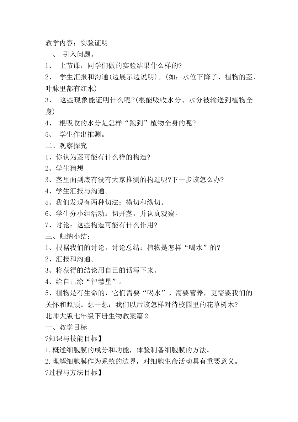 北师大版七年级下册生物教案6篇_第3页