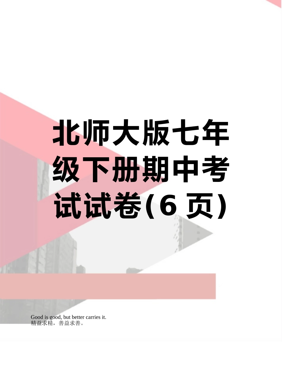 北师大版七年级下册期中考试试卷_第1页