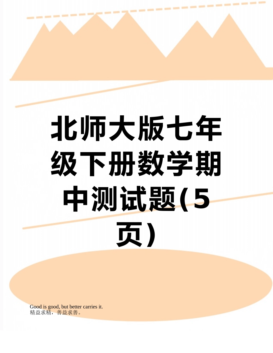 北师大版七年级下册数学期中测试题_第1页