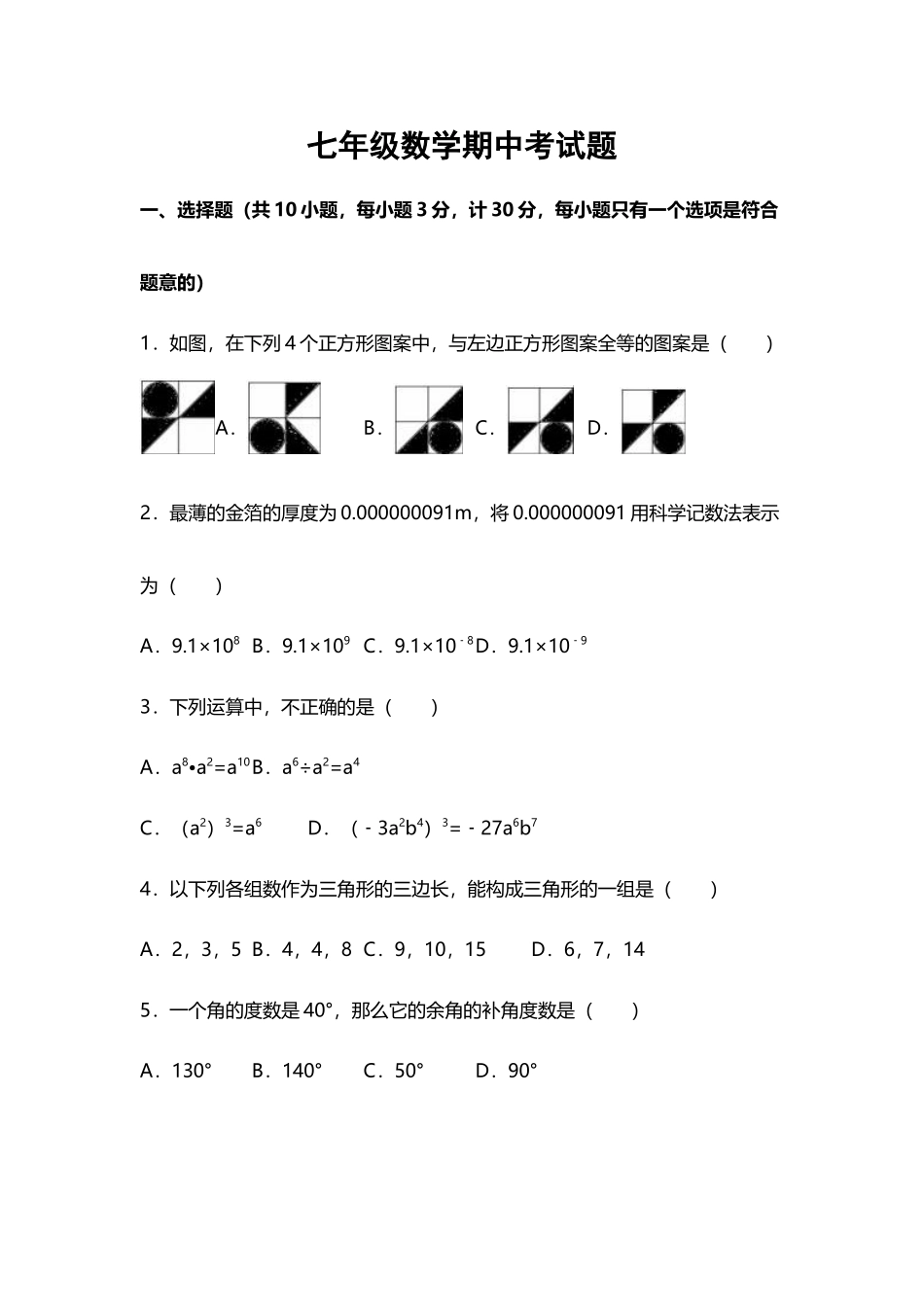 北师大版七年级下册数学期中测试题_第2页