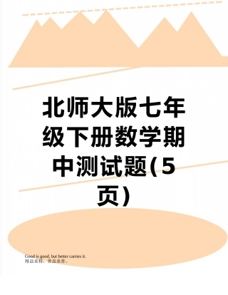 北师大版七年级下册数学期中测试题