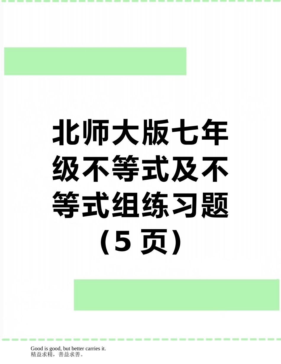 北师大版七年级不等式及不等式组练习题_第1页