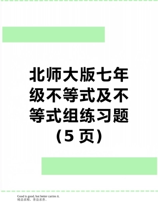 北师大版七年级不等式及不等式组练习题
