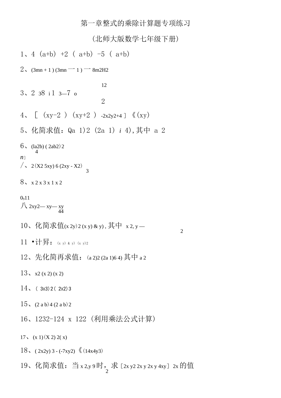 北师大版七年级下册第一章整式的乘除计算题专项训练_第1页