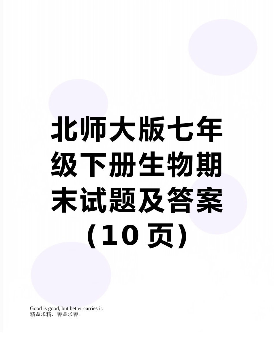 北师大版七年级下册生物期末试题及答案_第1页