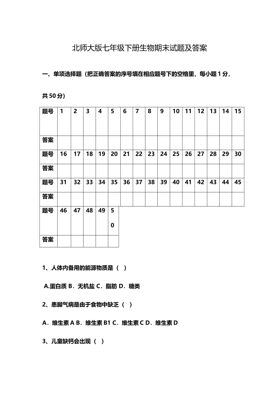 北师大版七年级下册生物期末试题及答案_第2页