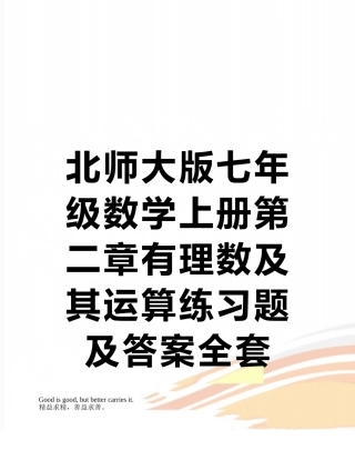 北师大版七年级数学上册第二章有理数及其运算练习题及答案全套12043