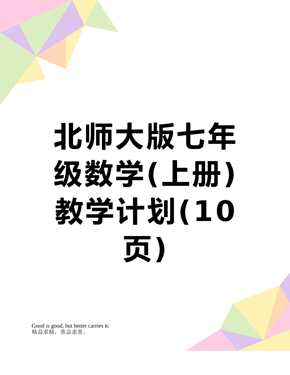 北师大版七年级数学教学计划_第1页