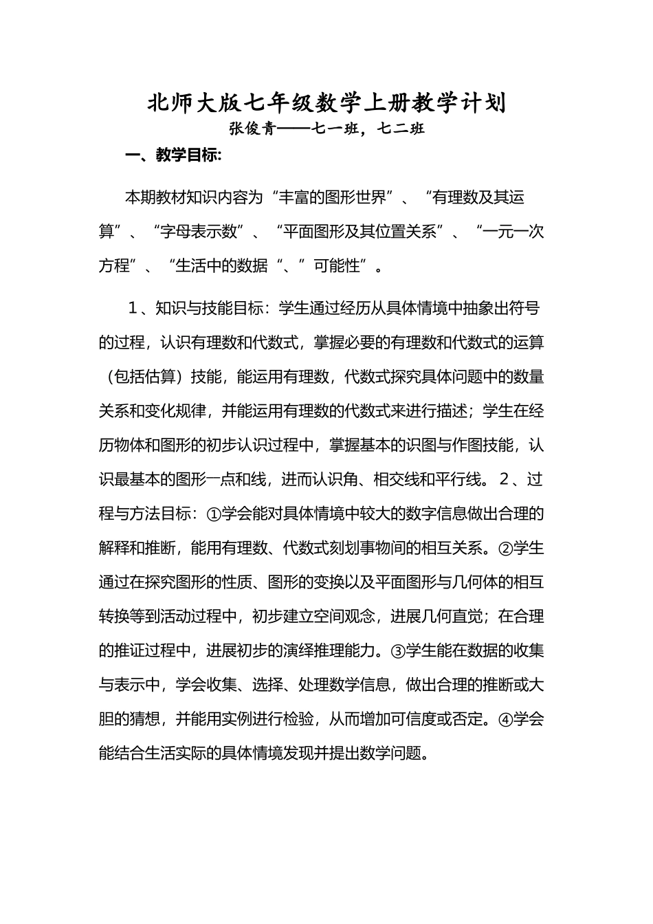 北师大版七年级数学教学计划_第2页