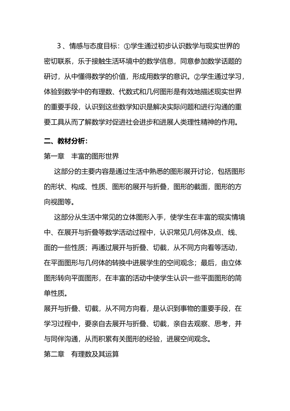 北师大版七年级数学教学计划_第3页