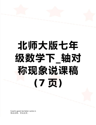 北师大版七年级数学下-轴对称现象说课稿
