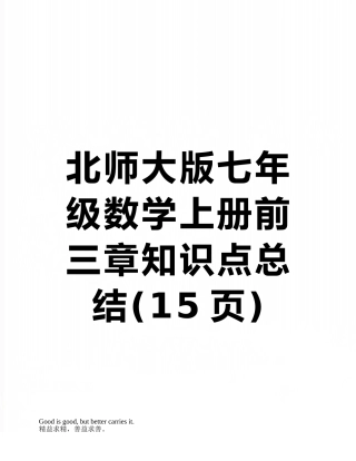 北师大版七年级数学上册前三章知识点总结