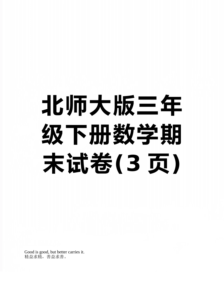 北师大版三年级下册数学期末试卷_第1页