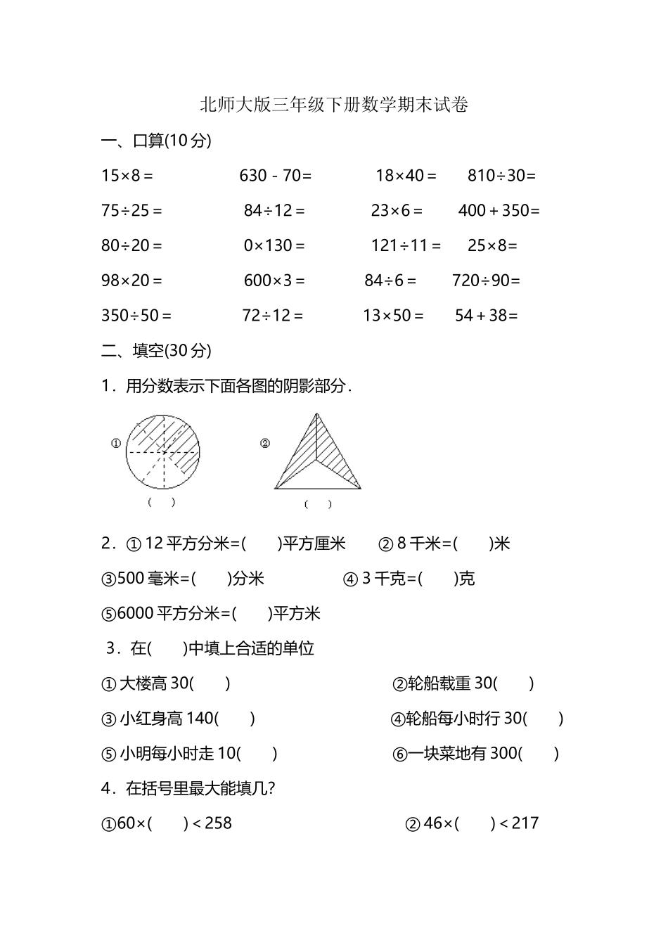 北师大版三年级下册数学期末试卷_第2页