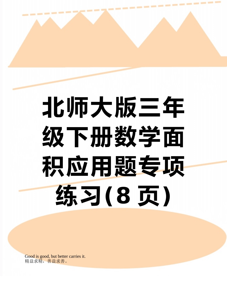 北师大版三年级下册数学面积应用题专项练习_第1页