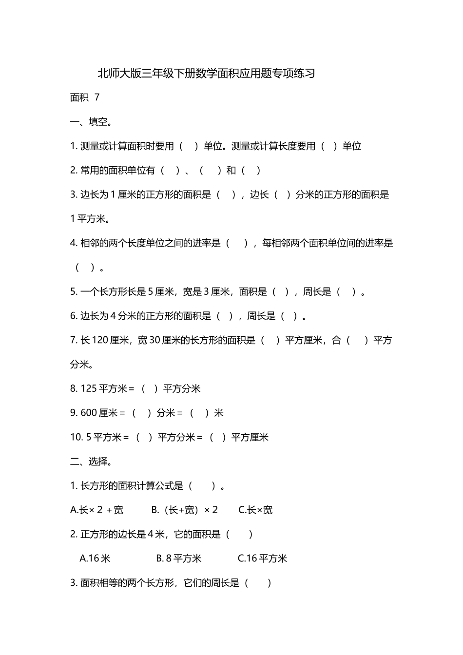 北师大版三年级下册数学面积应用题专项练习_第2页