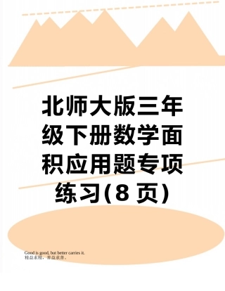 北师大版三年级下册数学面积应用题专项练习