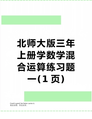 北师大版三年上册学数学混合运算练习题一