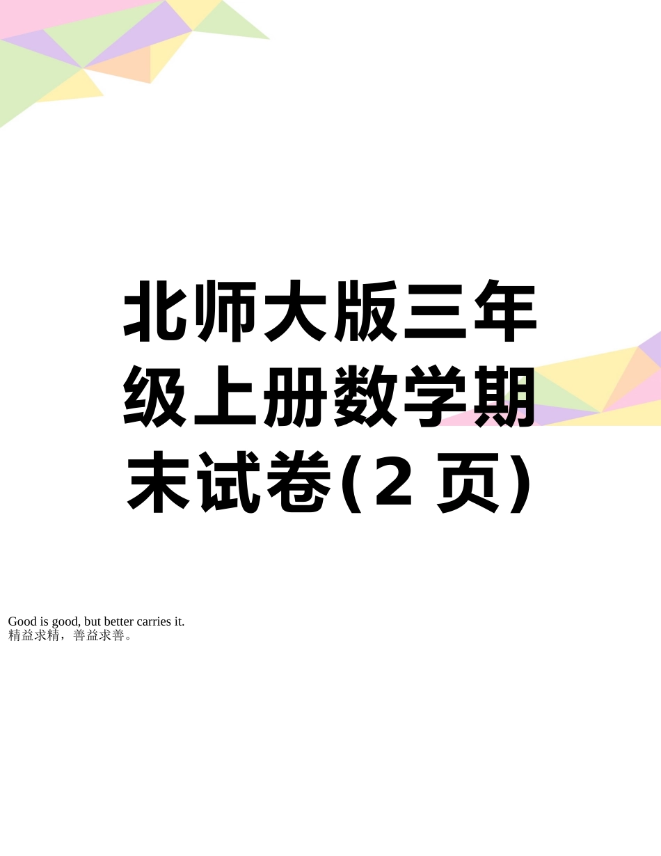 北师大版三年级上册数学期末试卷_第1页