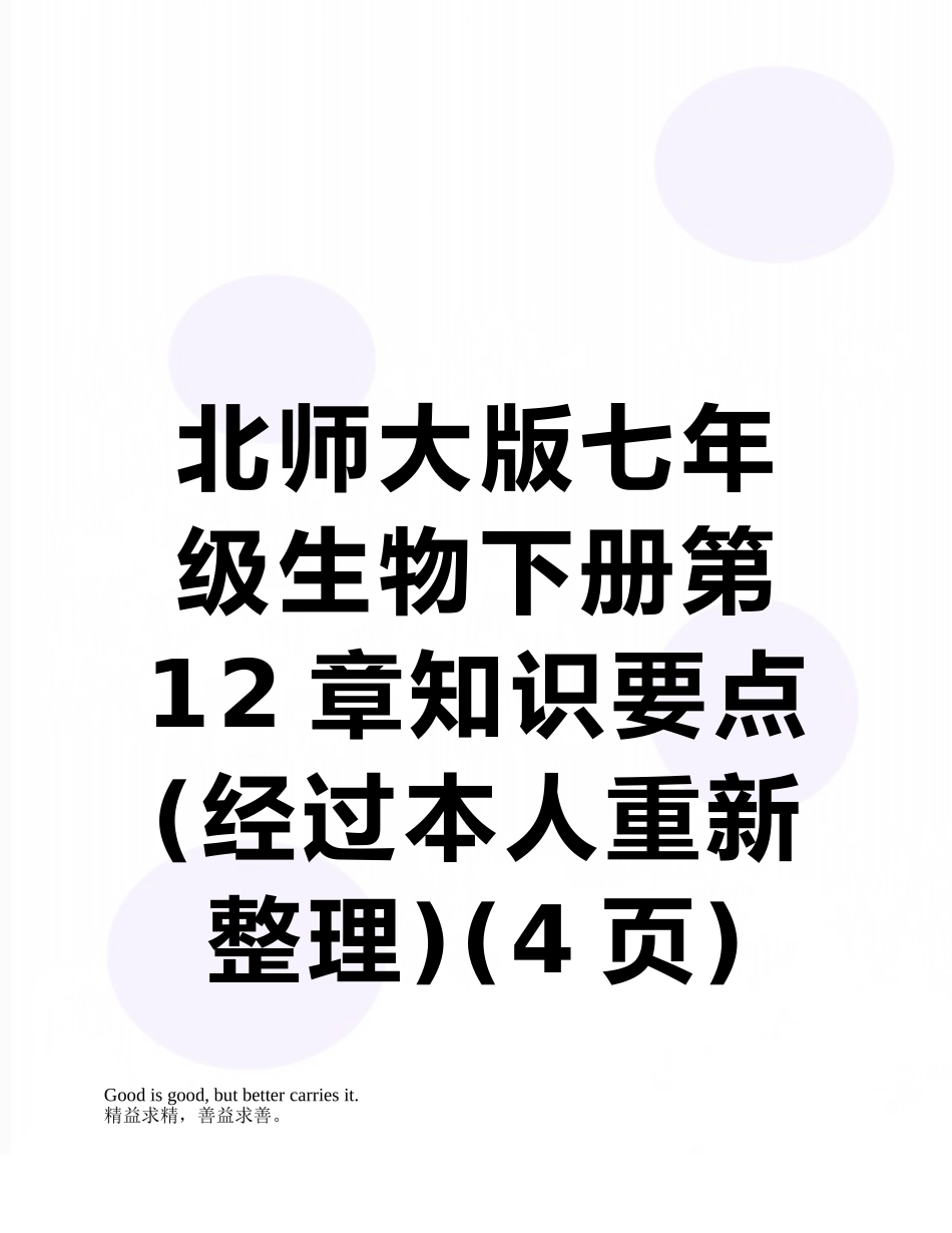 北师大版七年级生物下册第12章知识要点_第1页