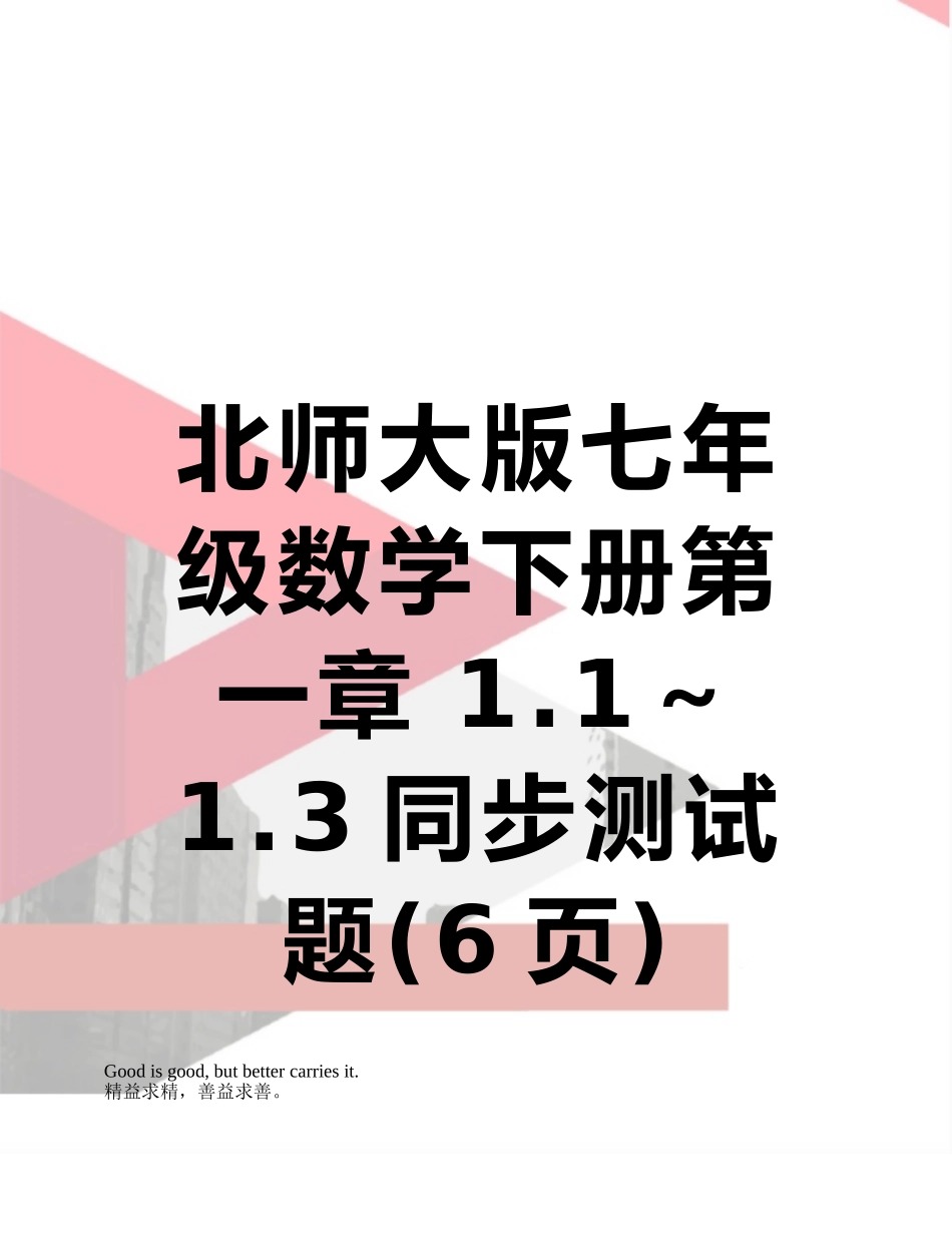 北师大版七年级数学下册第一章-1.1～1.3同步测试题_第1页