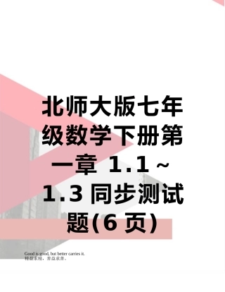 北师大版七年级数学下册第一章-1.1～1.3同步测试题