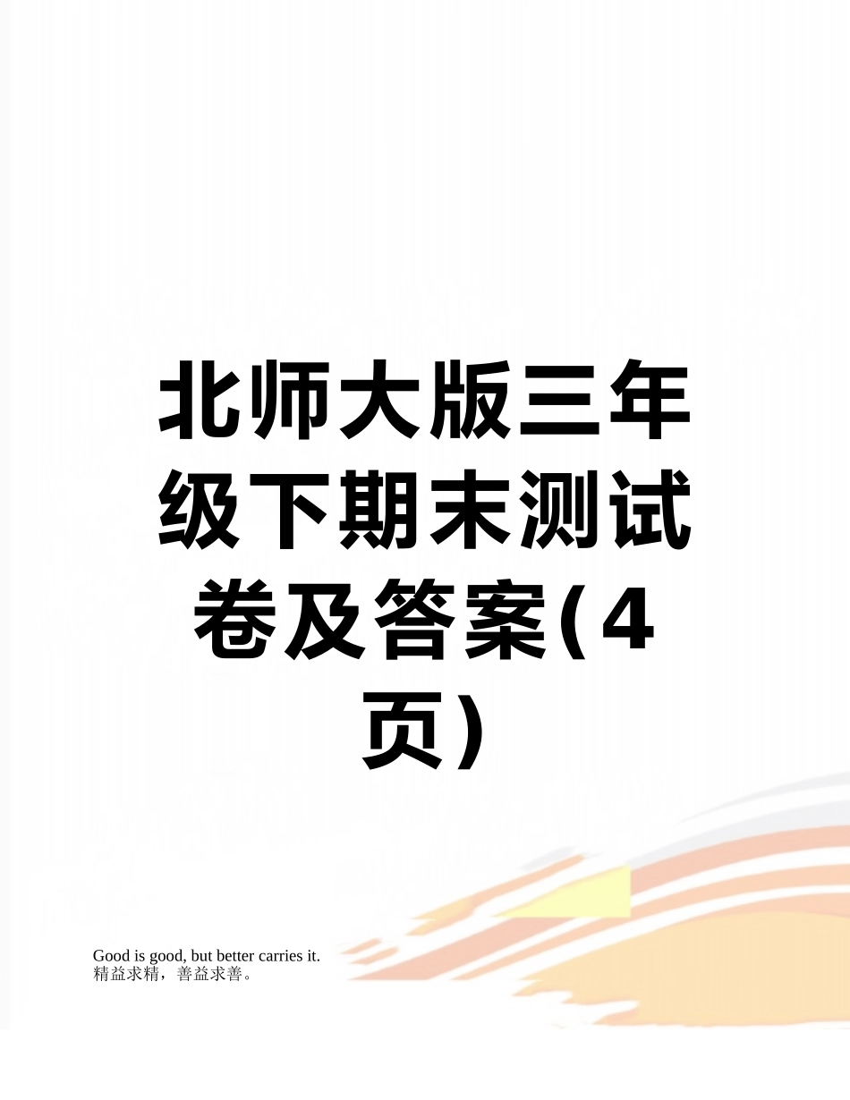 北师大版三年级下期末测试卷及答案_第1页