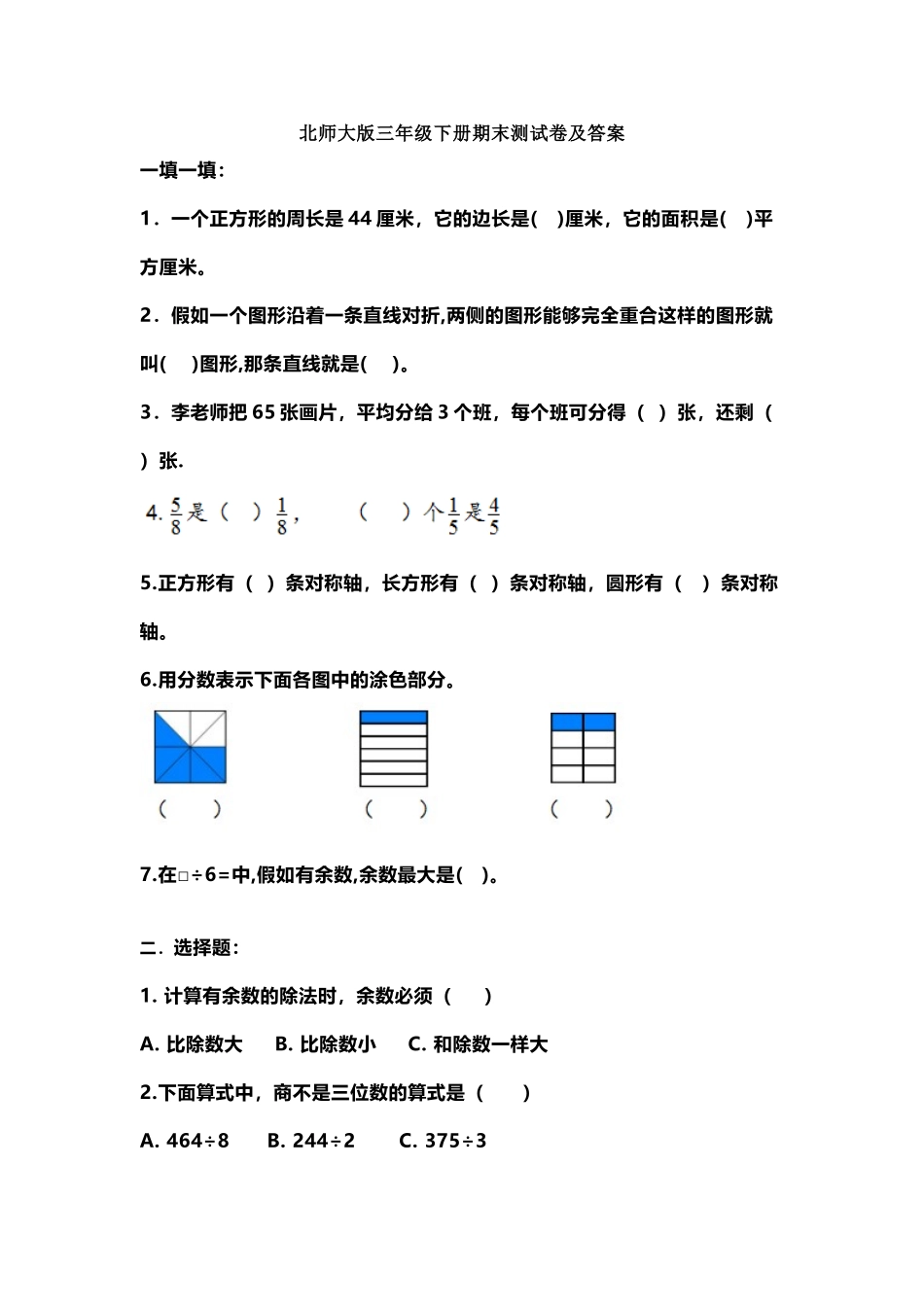 北师大版三年级下期末测试卷及答案_第2页