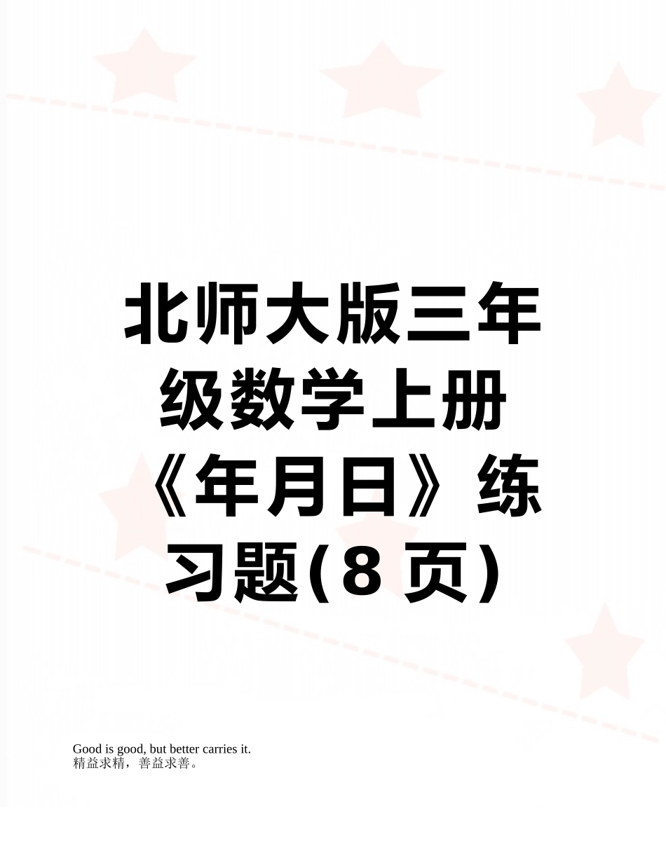 北师大版三年级数学上册《年月日》练习题_第1页