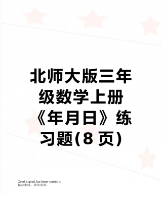 北师大版三年级数学上册《年月日》练习题