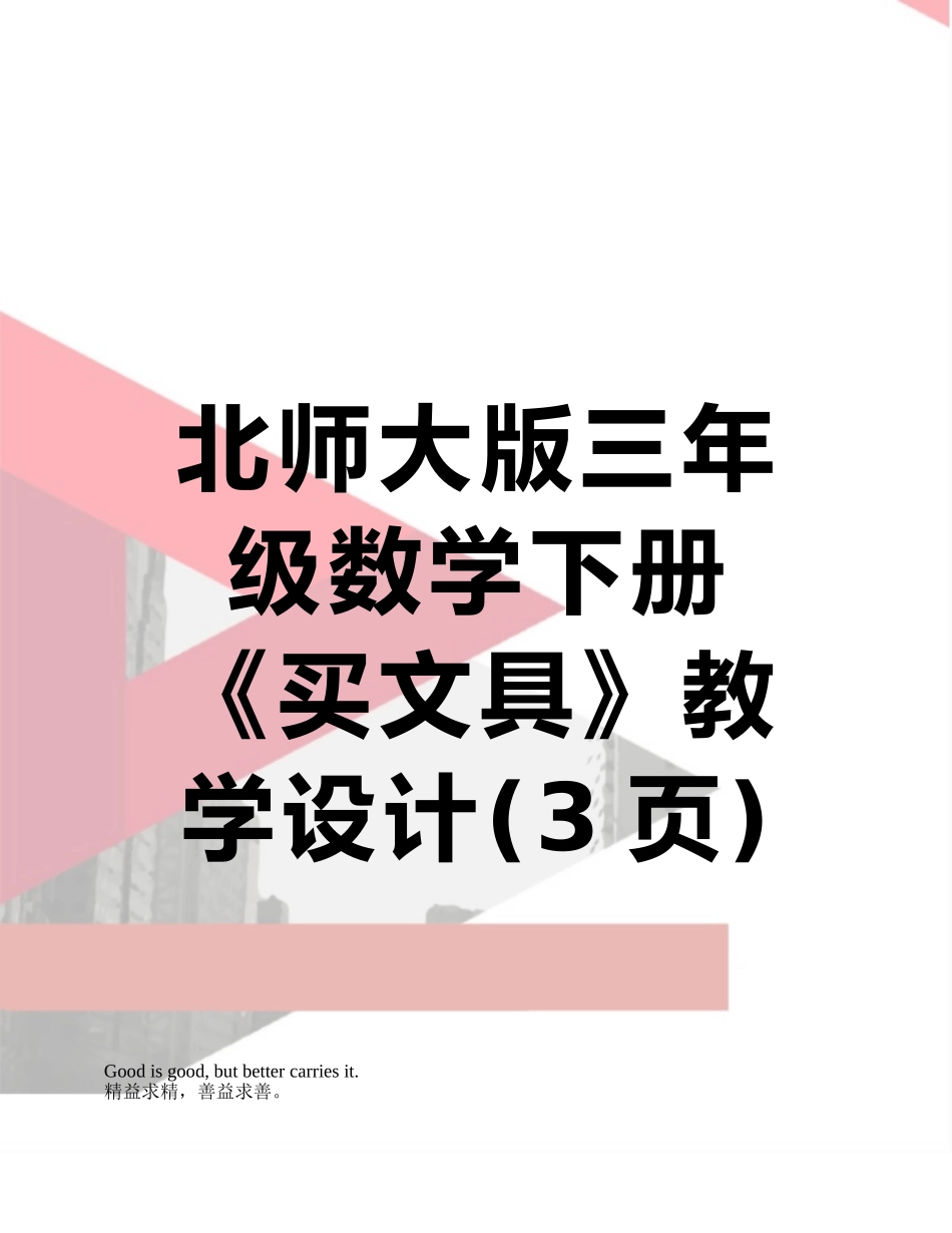 北师大版三年级数学下册《买文具》教学设计_第1页