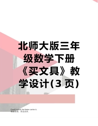 北师大版三年级数学下册《买文具》教学设计