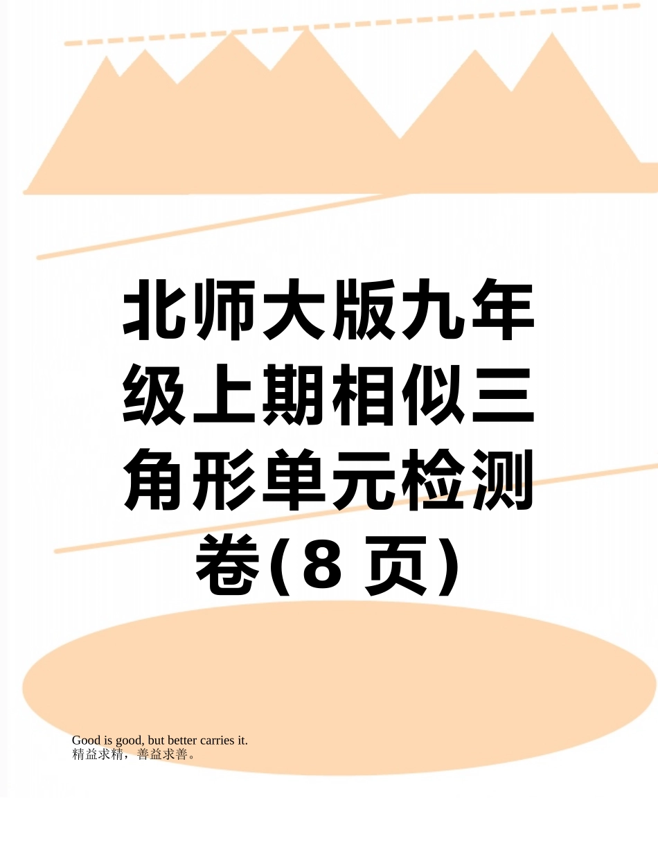 北师大版九年级上期相似三角形单元检测卷_第1页