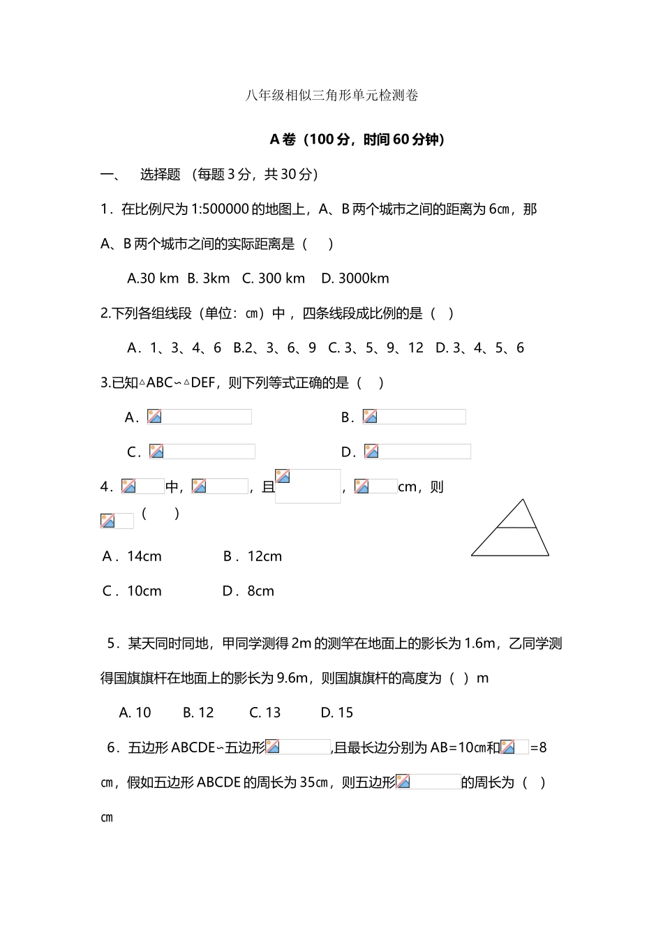 北师大版九年级上期相似三角形单元检测卷_第2页