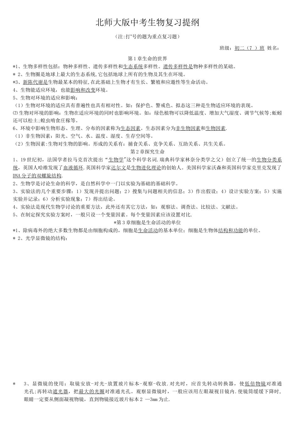 北师大版中考生物复习提纲_第1页