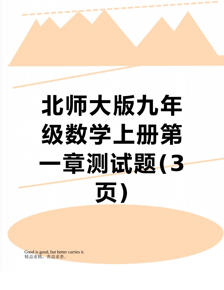北师大版九年级数学上册第一章测试题_第1页
