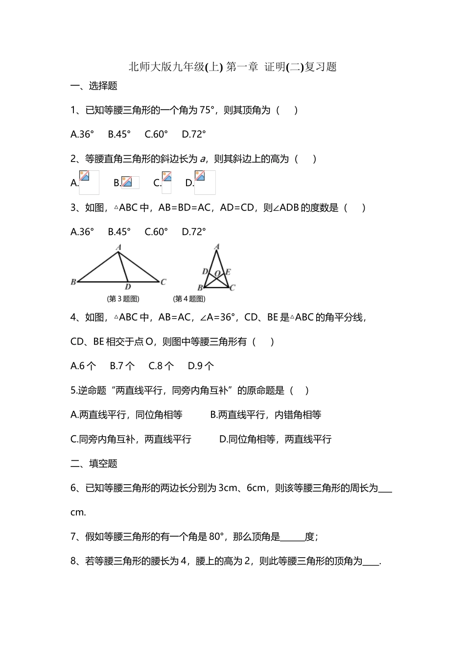 北师大版九年级数学上册第一章测试题_第2页