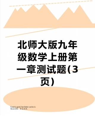 北师大版九年级数学上册第一章测试题