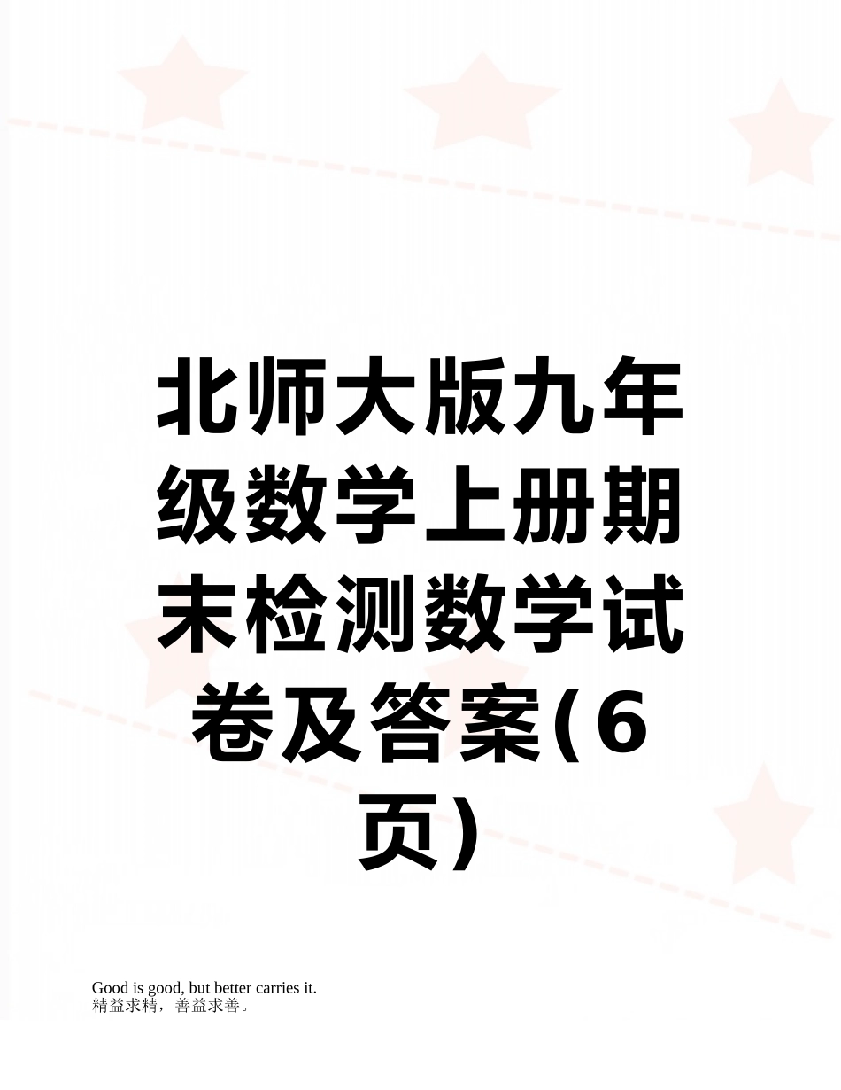 北师大版九年级数学上册期末检测数学试卷及答案_第1页