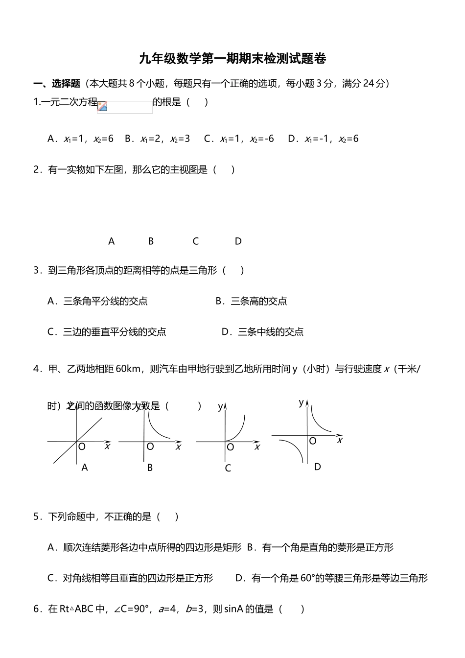 北师大版九年级数学上册期末检测数学试卷及答案_第2页