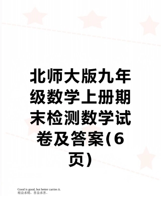北师大版九年级数学上册期末检测数学试卷及答案