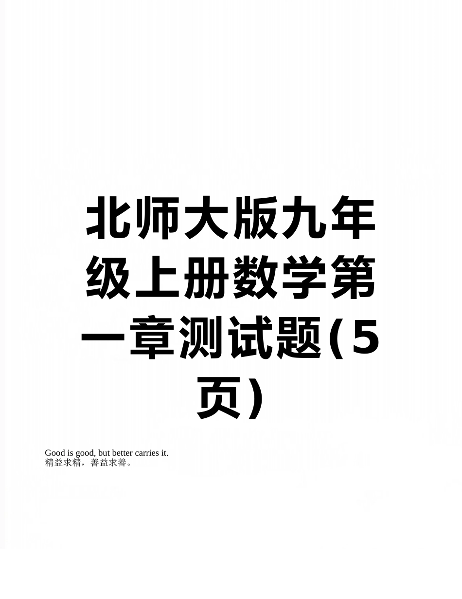 北师大版九年级上册数学第一章测试题_第1页