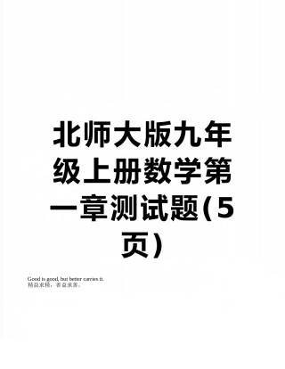 北师大版九年级上册数学第一章测试题