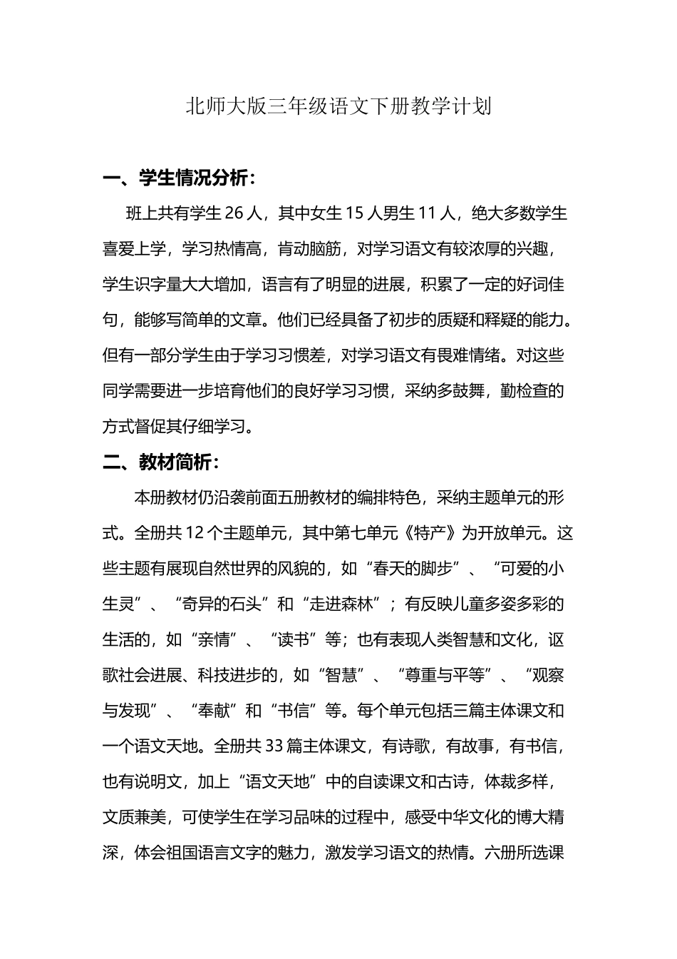 北师大版三年级语文下册教学计划_第2页