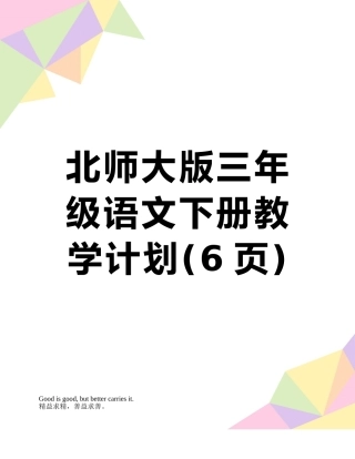 北师大版三年级语文下册教学计划