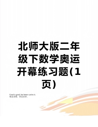 北师大版二年级下数学奥运开幕练习题