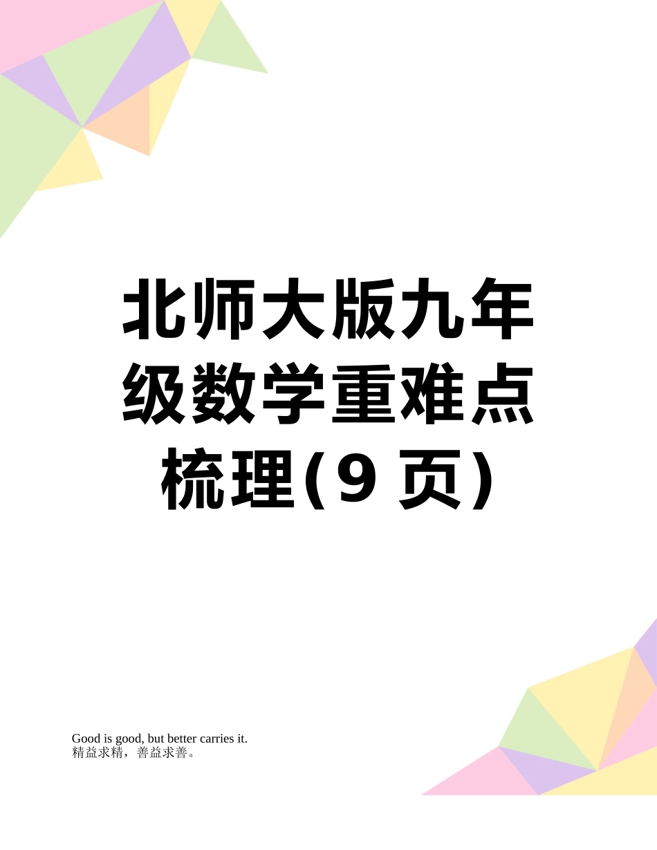 北师大版九年级数学重难点梳理_第1页