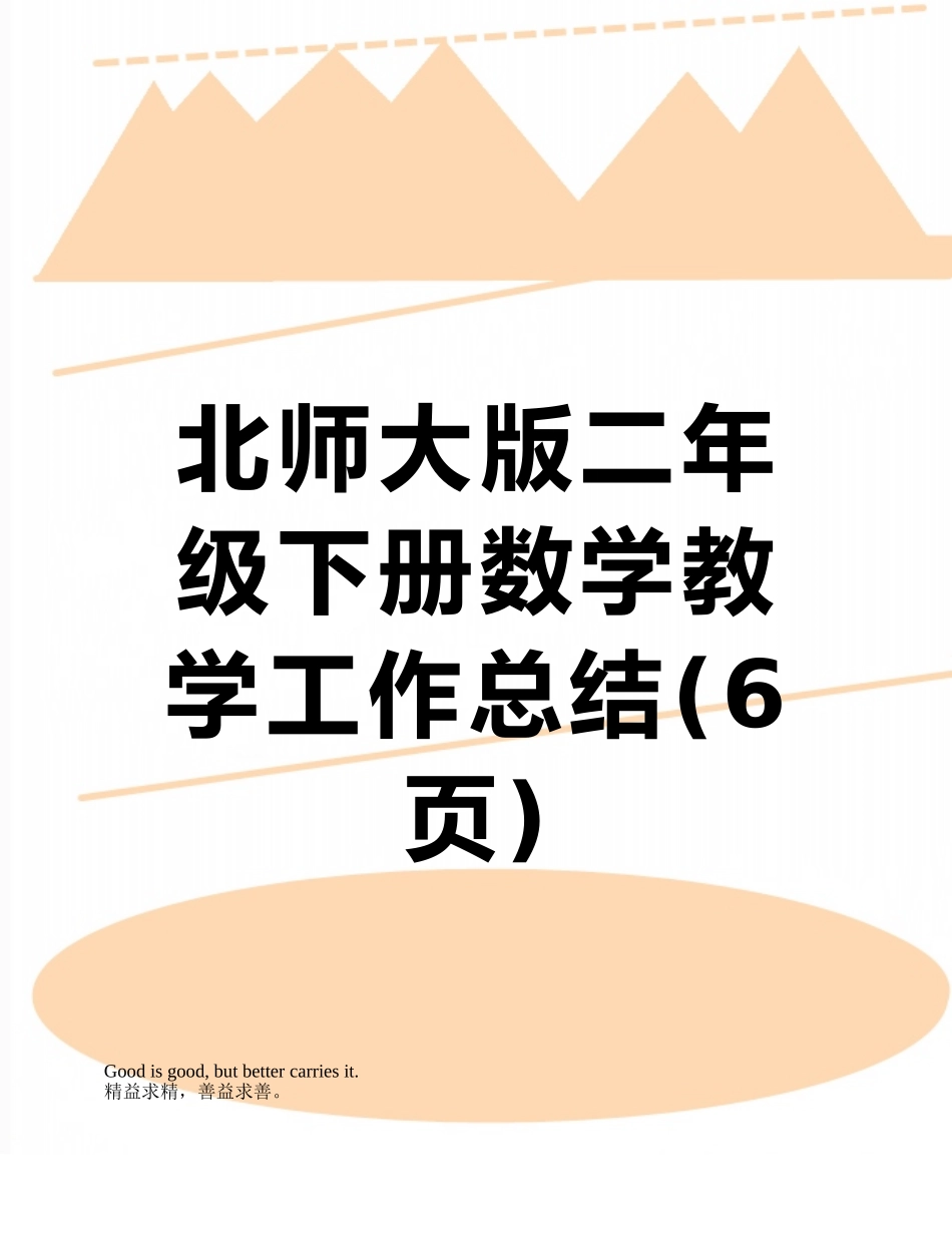 北师大版二年级下册数学教学工作总结_第1页