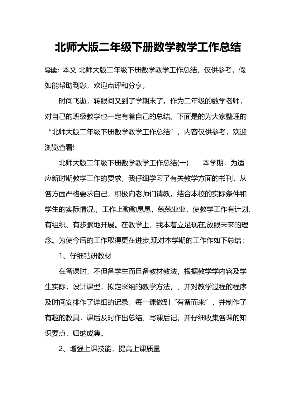 北师大版二年级下册数学教学工作总结_第2页