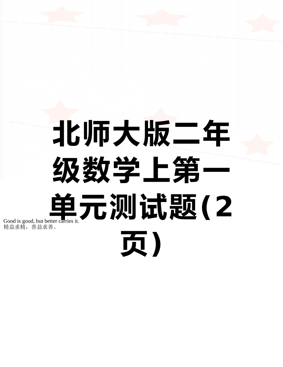 北师大版二年级数学上第一单元测试题_第1页